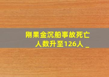 刚果金沉船事故死亡人数升至126人 _